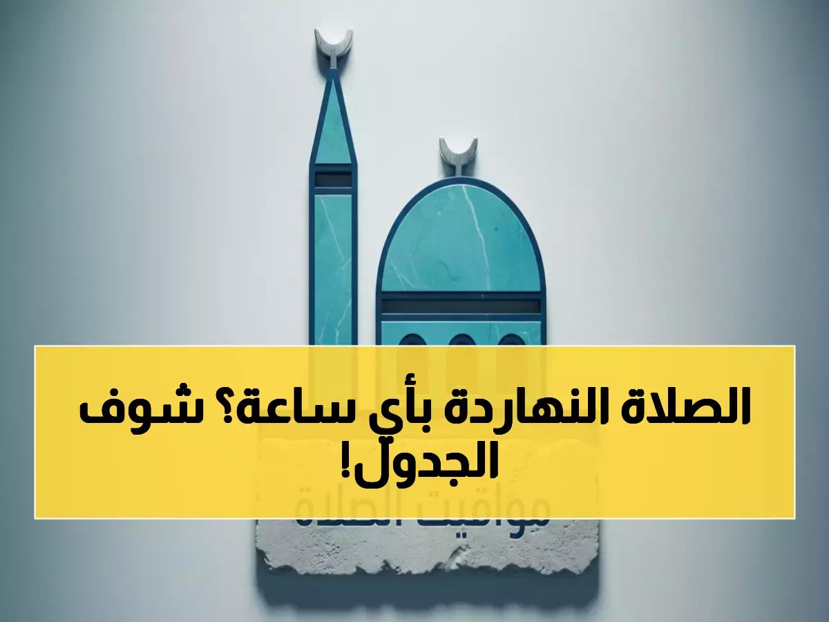  مواقيت الصلاة اليوم الثلاثاء 27 يناير - جدول شامل لجميع محافظات مصر