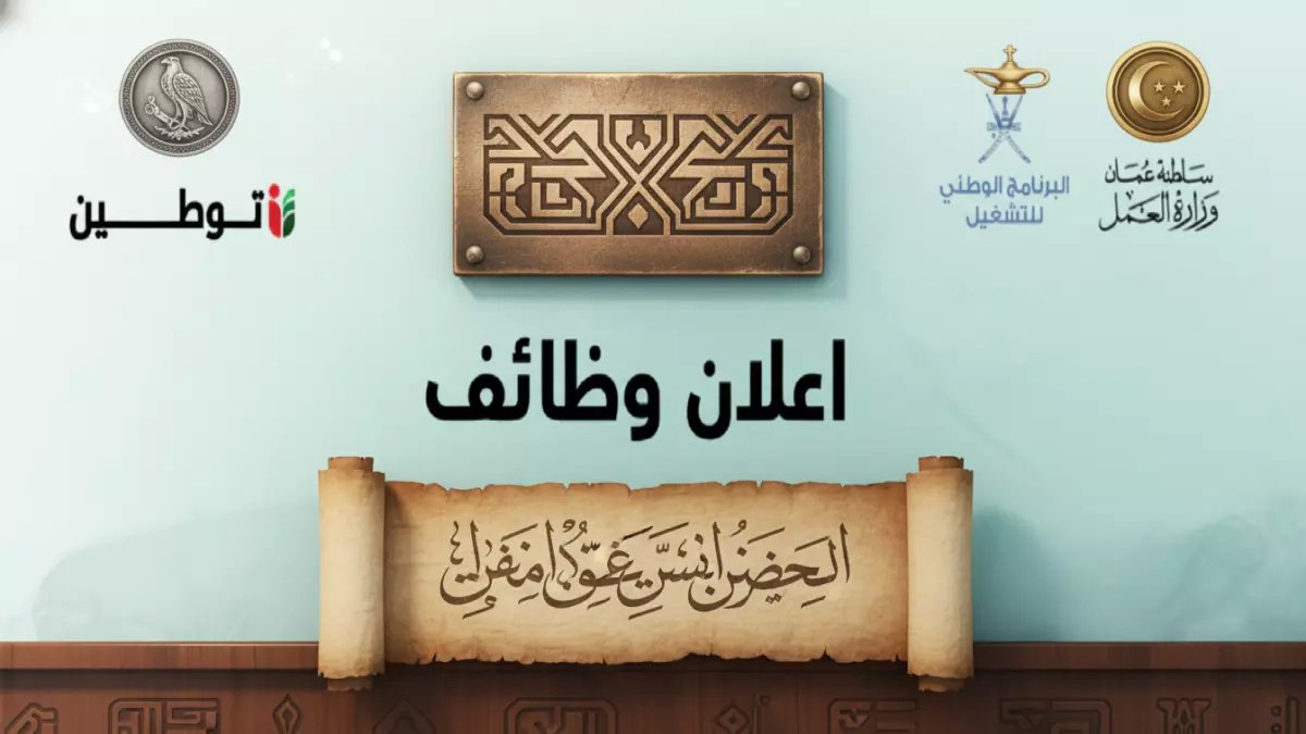 عاجل: شهاب العز تعلن عن وظائف نادرة في مسقط.. من الدكتوراه إلى الثانوية - التقديم يبدأ اليوم!