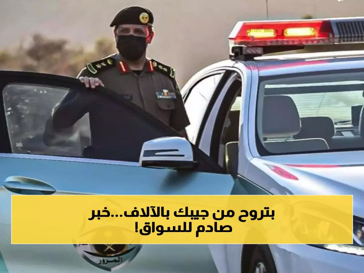 المرور السعودي يكشف عن زيادة قيمة مخالفة عدم ربط الحزام: إليكم التفاصيل