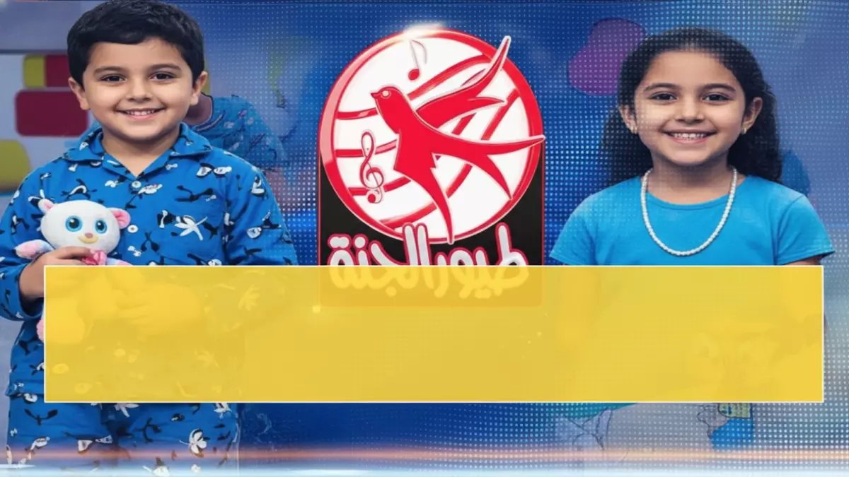 عاجل: أخيراً! طيور الجنة تعود بتردد جديد 2026 - الآباء في حالة فرح والأطفال يحتفلون!