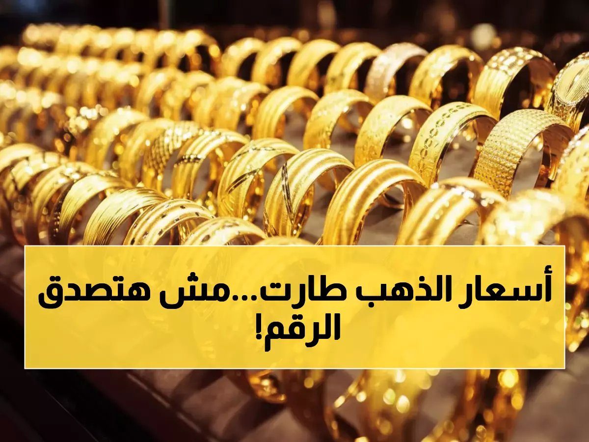  الذهب المصري يسجل أرقاماً صادمة اليوم… عيار 21 يقفز لـ6740 جنيهاً والأوقية تتجاوز 5000 دولار!