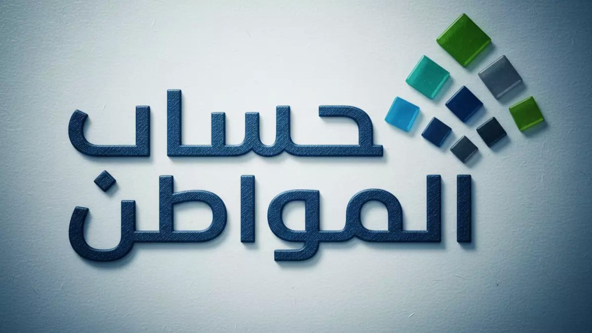 عاجل: حساب المواطن يحسم الجدل نهائياً... هل يؤثر الضمان الاجتماعي على دعمك؟