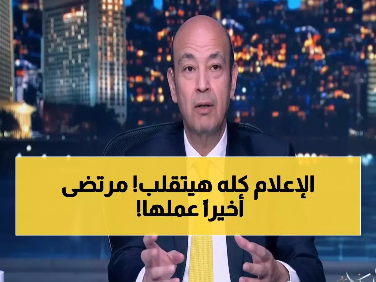  النيابة تحيل عمرو أديب للمحاكمة بتهمة السب والقذف ضد مرتضى منصور - القرار الذي هز الوسط الإعلامي!