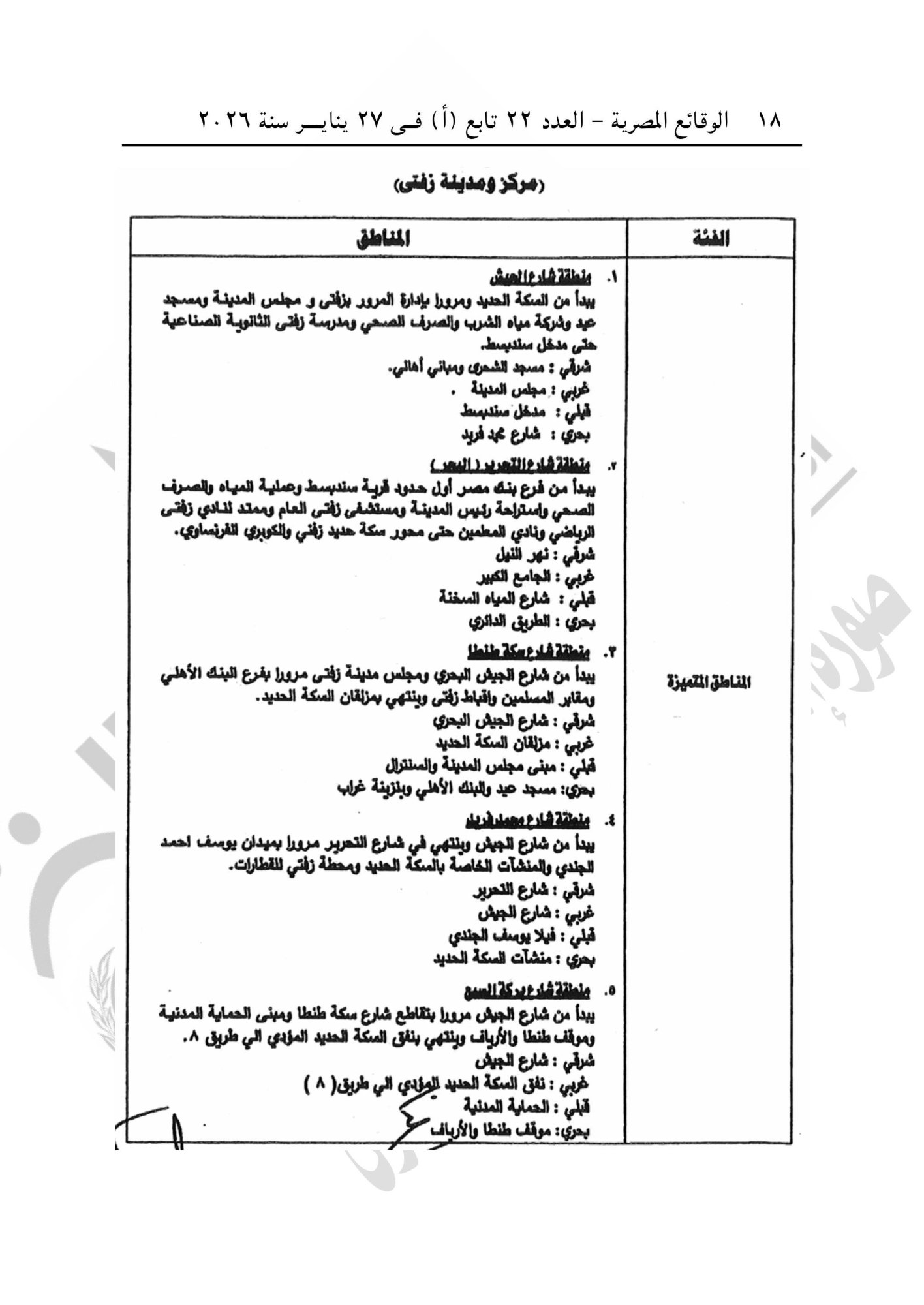 الجريدة الرسمية تنشر قرار تقسيم مناطق الإيجار القديم فى محافظة الغربية (18) الجريدة الرسمية تنشر قرار تقسيم مناطق الإيجار القديم فى محافظة الغربية (18)