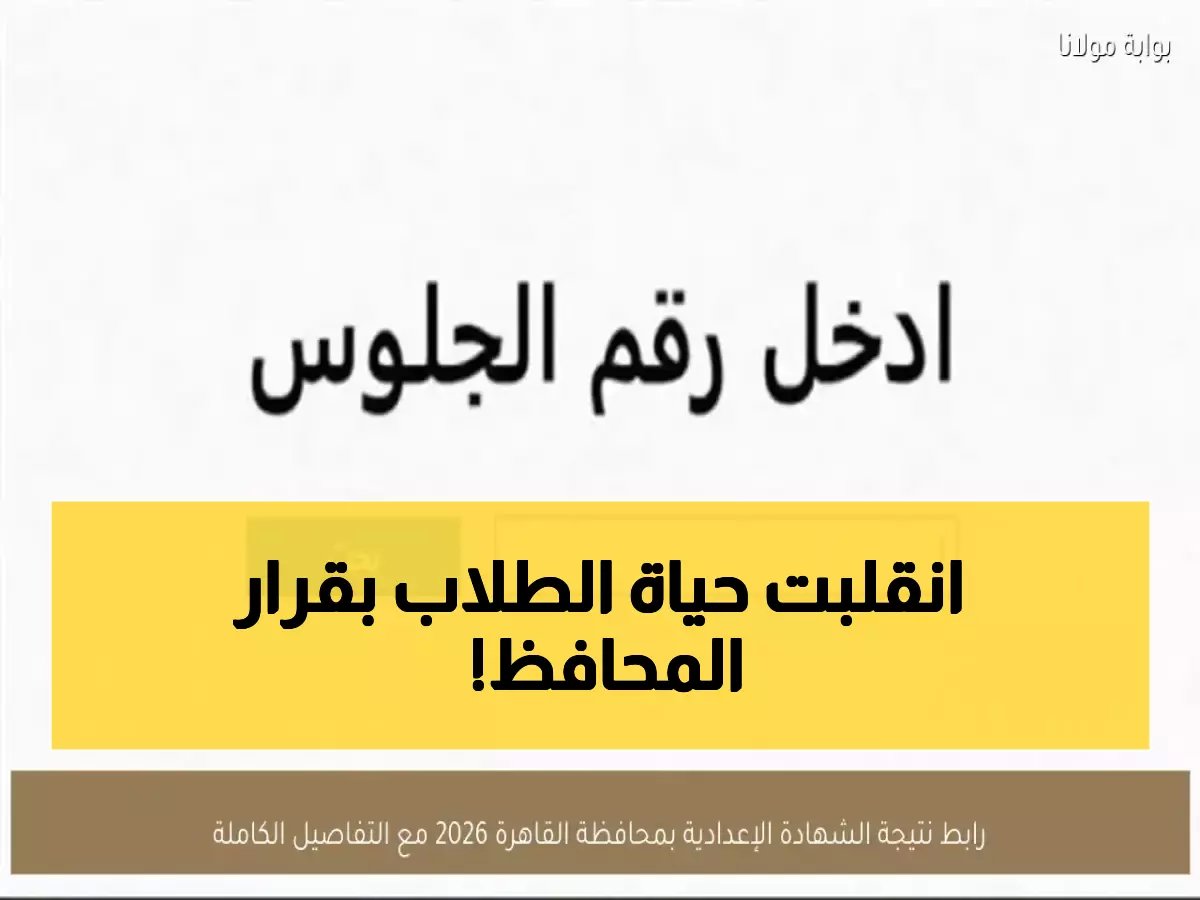 القرار الرسمي من محافظ القاهرة يحدد مصير آلاف الطلاب... نتيجة الشهادة الإعدادية 2026 تعلن قريباً!