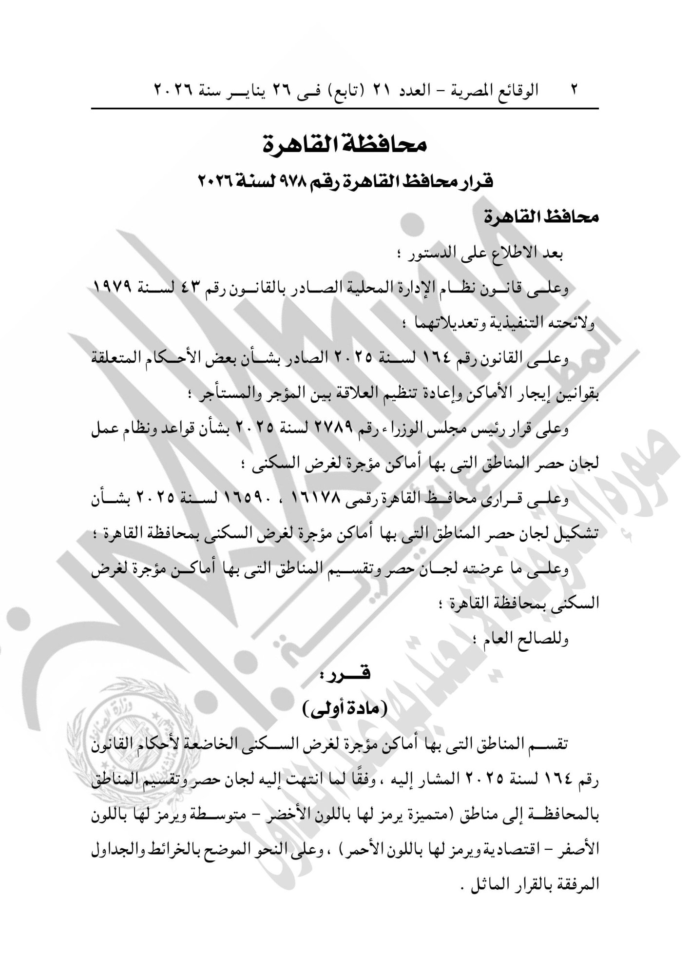 تقسيم مناطق الإيجار القديم فى محافظة القاهرة-صور-1