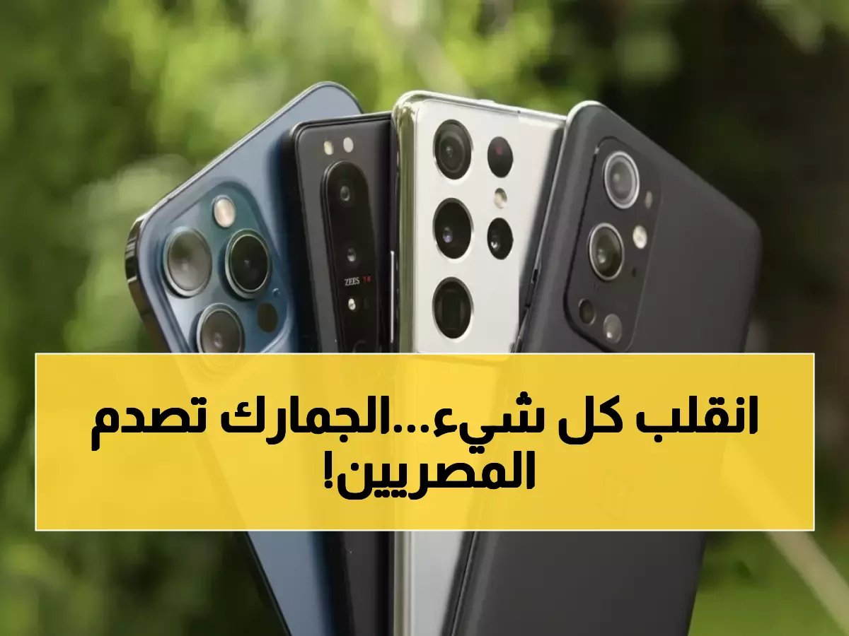  رئيس الجمارك يكشف الحقيقة الكاملة لإلغاء إعفاء الهواتف.. والمفاجأة في رسالة خاصة للمصريين بالخارج!