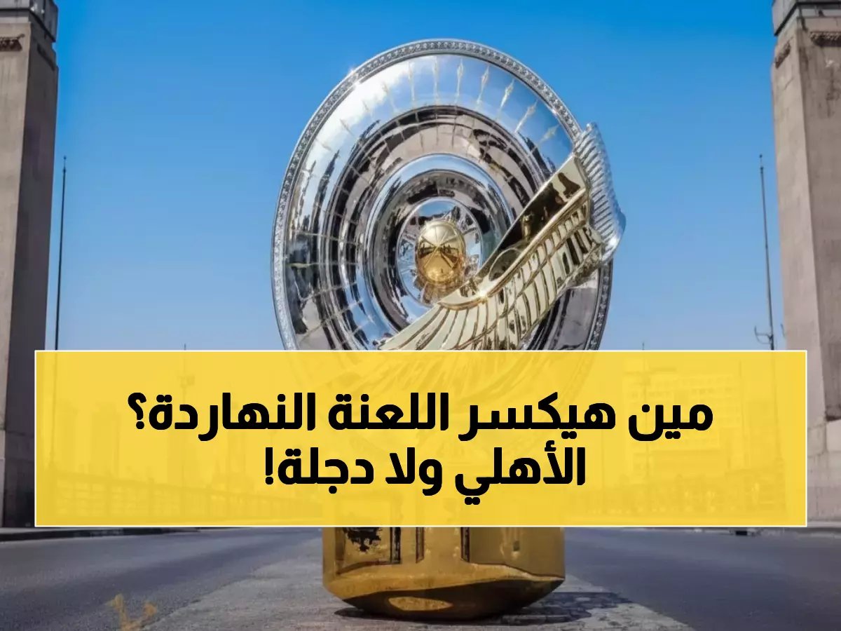  الأهلي يعود للقتال على الصدارة اليوم... هل ينجح في كسر الصيام أمام وادي دجلة؟