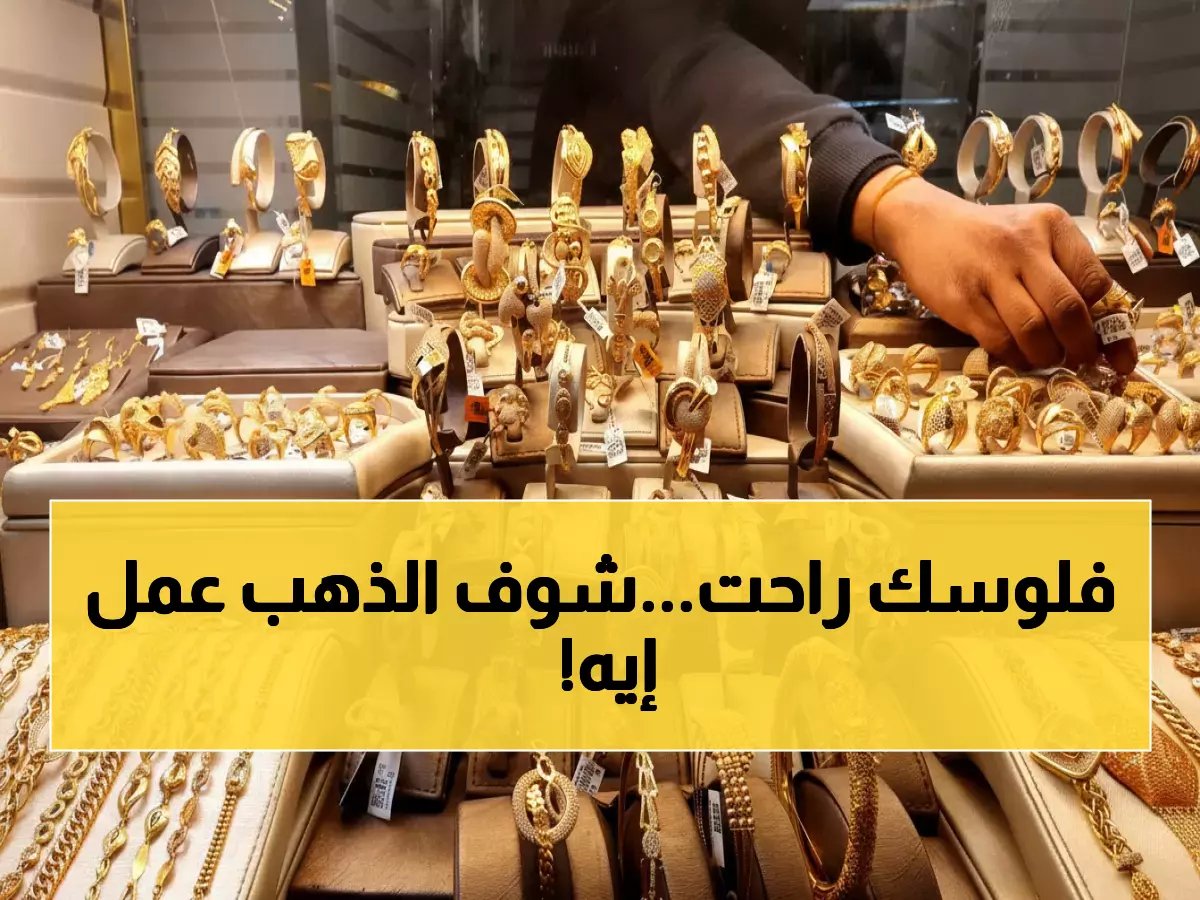  سعر الذهب ينفجر إلى 6800 جنيه للجرام عيار 21 اليوم - المفاجأة في أسعار باقي الأعيرة!