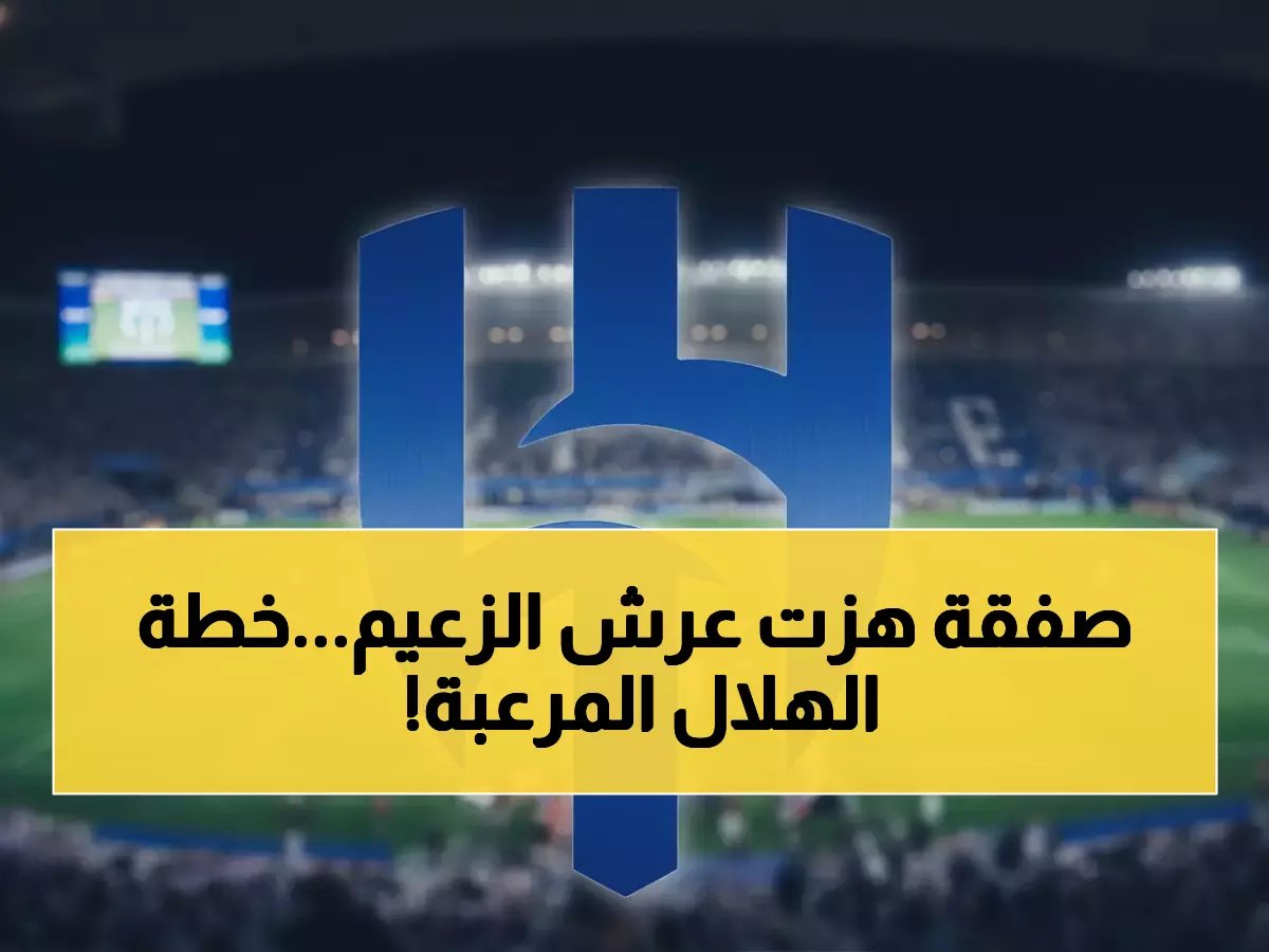  استثمار الهلال بـ 48 مليون ريال يعيد كتابة قواعد المنافسة في الدوري