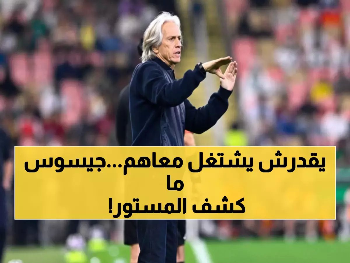  جيسوس ينفجر غضباً ويفضح أسرار النصر - "الإدارة تقيد يدي وأنا لا أتحكم في شيء!"