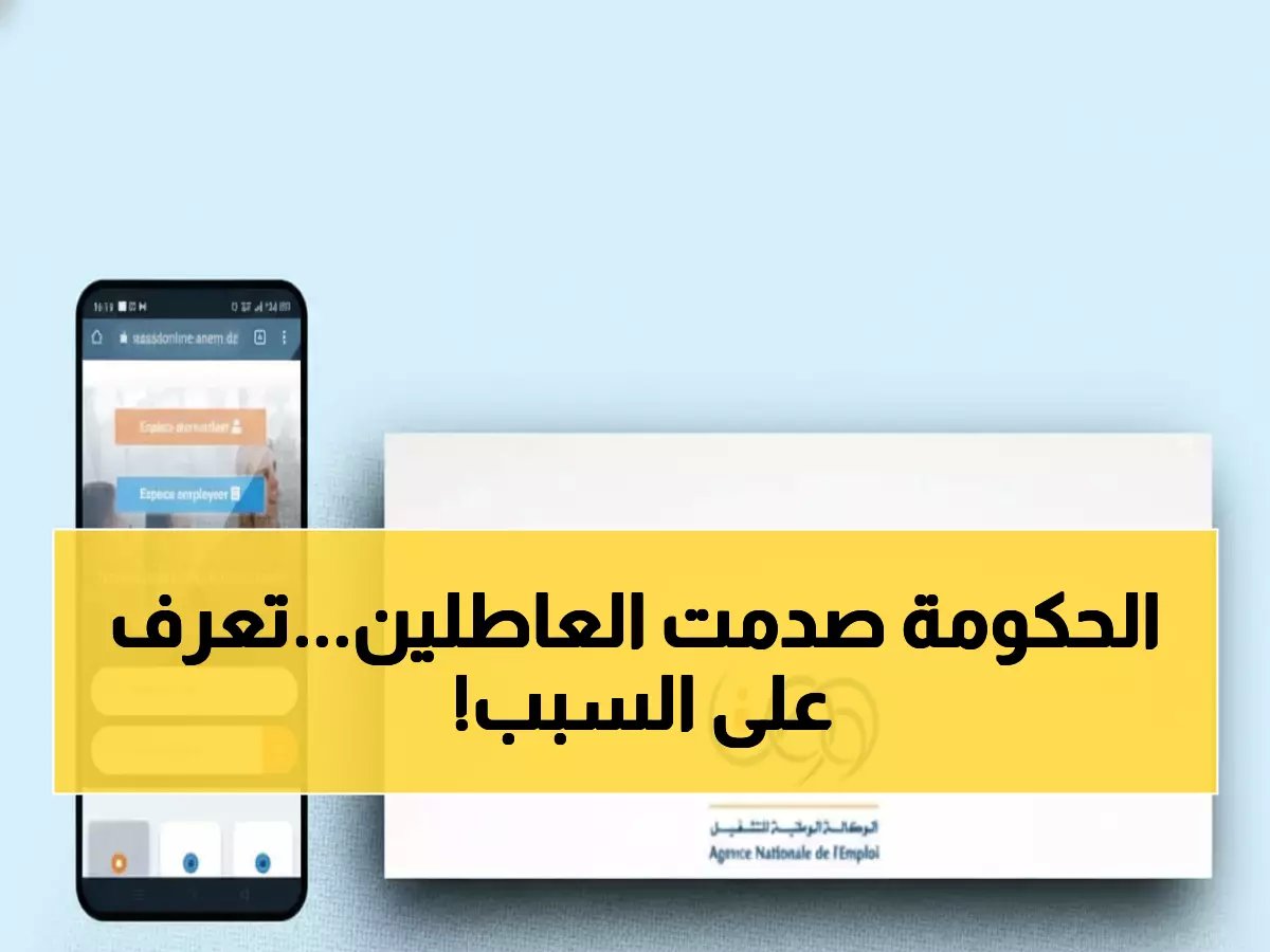  مرسوم رسمي يحدد منحة البطالة بـ 18 ألف دينار شهرياً… شروط التجديد الصادمة والالتزامات السرية التي لم تُعلن!
