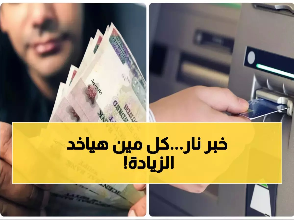  زيادة معاشات 20% رسمياً... والحد الأدنى 1500 جنيه شهرياً - تعرف هل أنت من المستفيدين؟