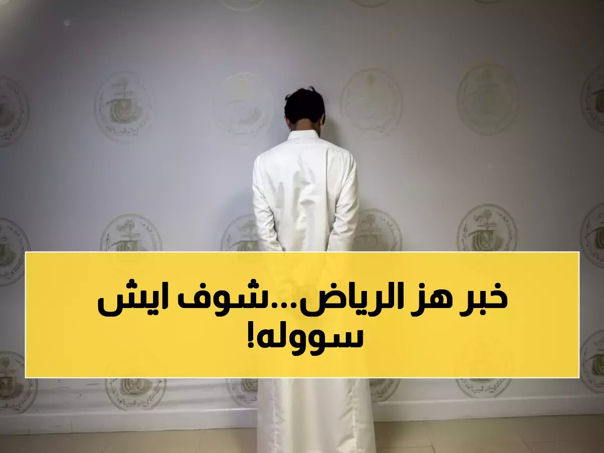  القبض على مقيم متحرش بالرياض خلال دقائق من البلاغ - العقوبة صادمة!
