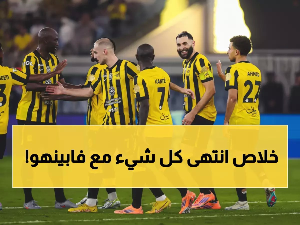  الاتحاد يتخلى رسمياً عن نجمه البرازيلي فابينهو... القرار الصادم وراء الكواليس!