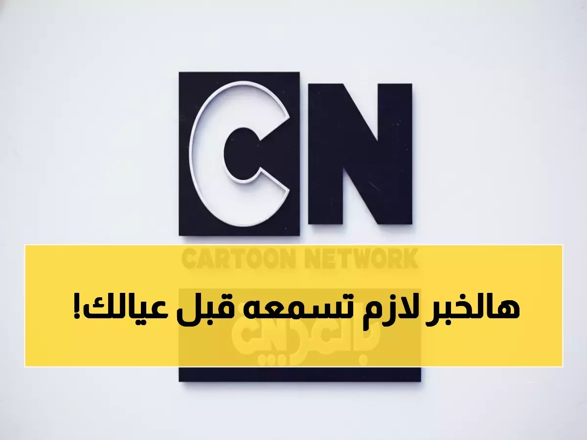  كرتون نتورك تعود بقوة! إليكم التردد السري الجديد 2026 - لن يحدث انقطاع مرة أخرى!