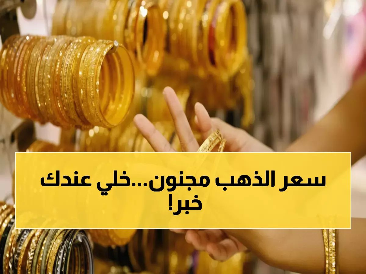 الذهب يقفز لأرقام جنونية... عيار 18 يكسر حاجز 5800 جنيه - هل نشهد انفجار الأسعار؟