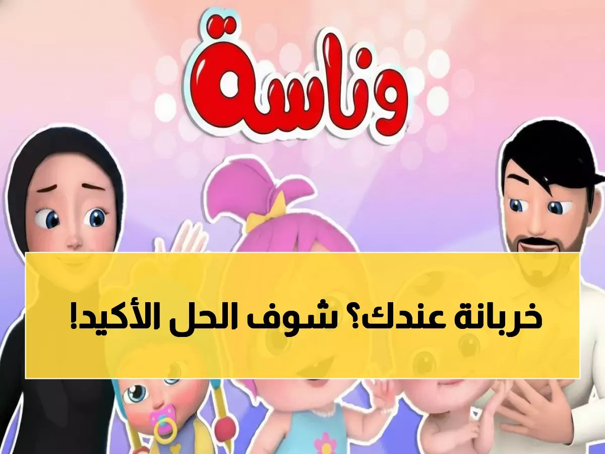  حل نهائي لمشكلة تشويش وناسة بيبي - أحدث تردد 2026 يضمن بثاً صافياً 100% للأطفال