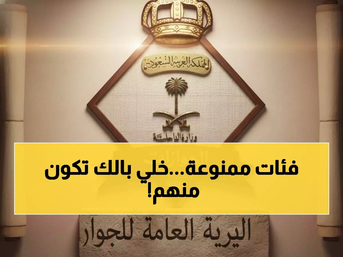  السعودية تحظر 7 فئات نهائياً من دخولها… هل أنت من ضمنها؟