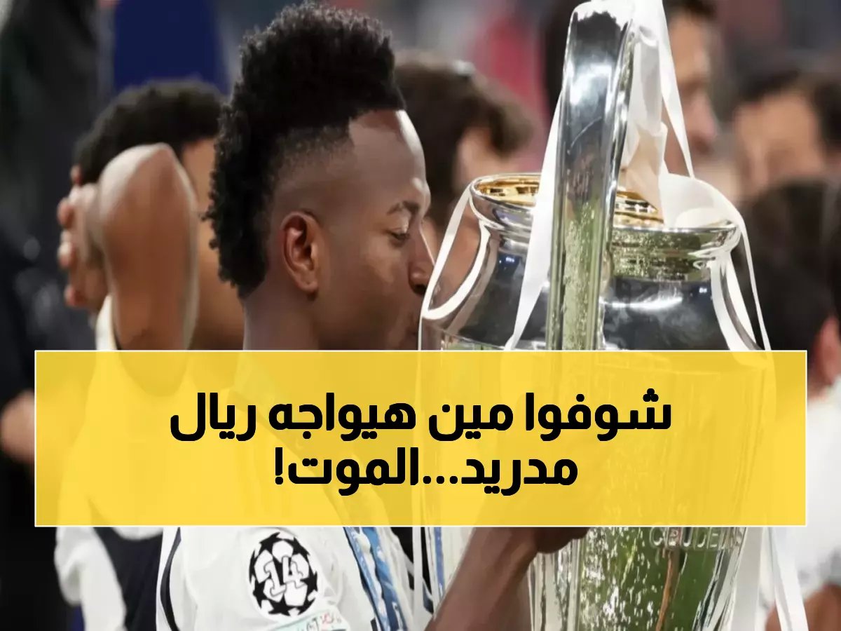  4 عمالقة أوروبية تنتظر ريال مدريد في دور الـ16… هل ينجو الملكي من الكابوس؟