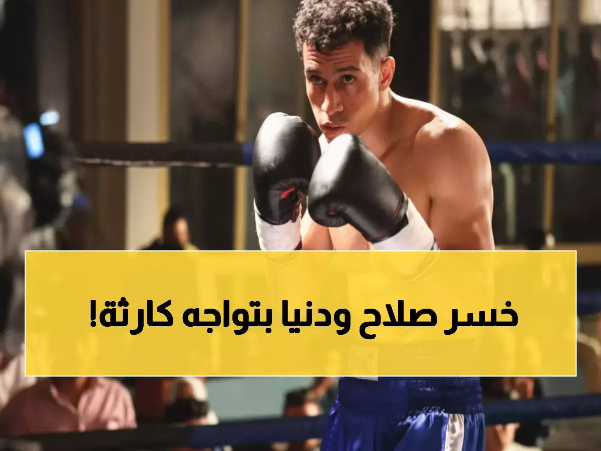  انهيار صادم لصلاح في 'بطل العالم'... الماضي المؤلم يعود ليدمر مستقبله والمحروق يقتحم منزل دنيا!