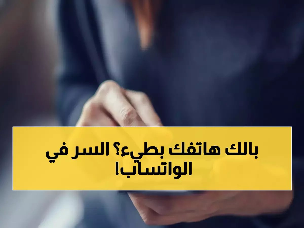  سلة مهملات سرية في واتساب تلتهم ذاكرة هاتفك.. شاهد الطريقة الصادمة لتنظيفها خلال دقائق!