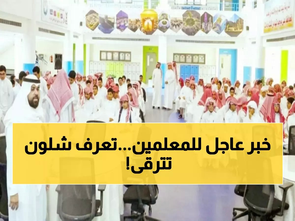  السعودية تستحدث 4 رخص مهنية جديدة للقيادات التعليمية - تعرف على المتطلبات والمواعيد!
