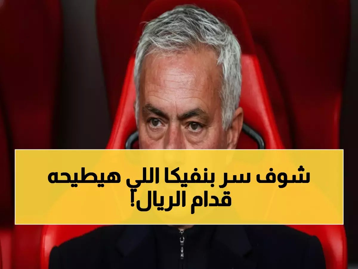  خبير يكشف نقطة ضعف بنفيكا القاتلة أمام ريال مدريد - فينيسيوس سيدمرهم!