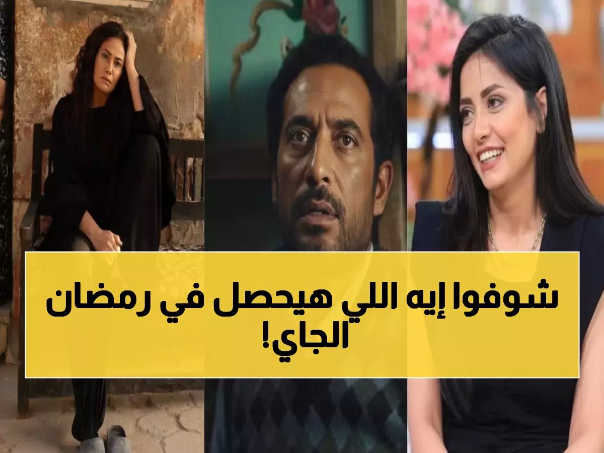  صدمة في رمضان 2026.. مسلسلات مصرية خطيرة مستوحاة من جرائم وقصص حقيقية - "مناعة" و"إفراج" تفضح أسرار الواقع!