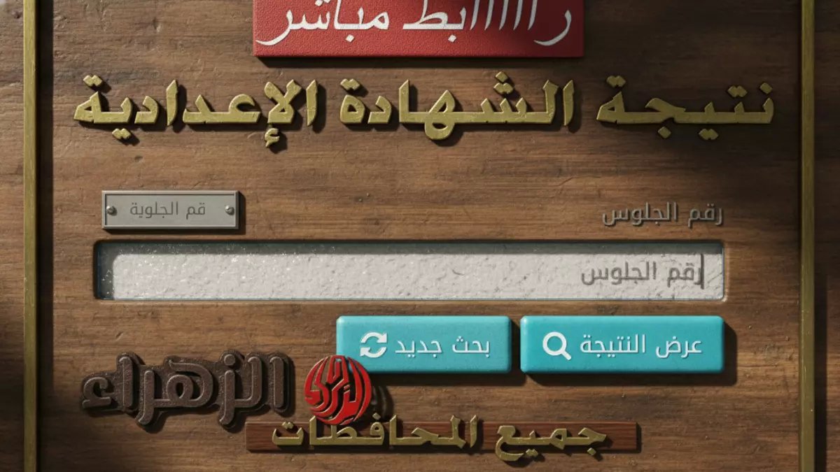 عاجل: نتائج الشهادة الإعدادية القاهرة 2026 خلال ساعات... والمفاجأة: ارتفاع النجاح بنسبة قياسية!