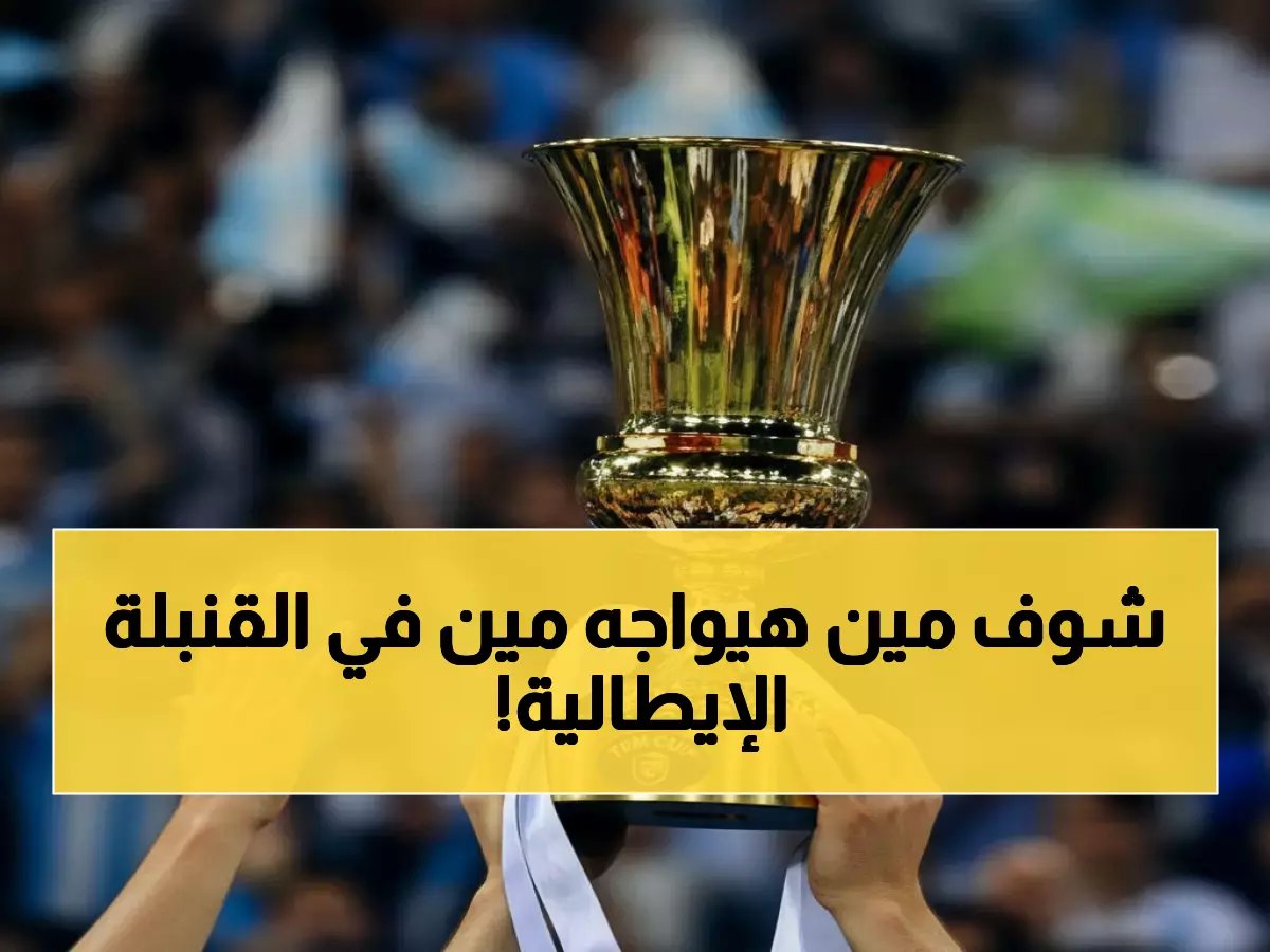  جدول ربع نهائي كأس إيطاليا - صدام ناري بين يوفنتوس وأتالانتا!