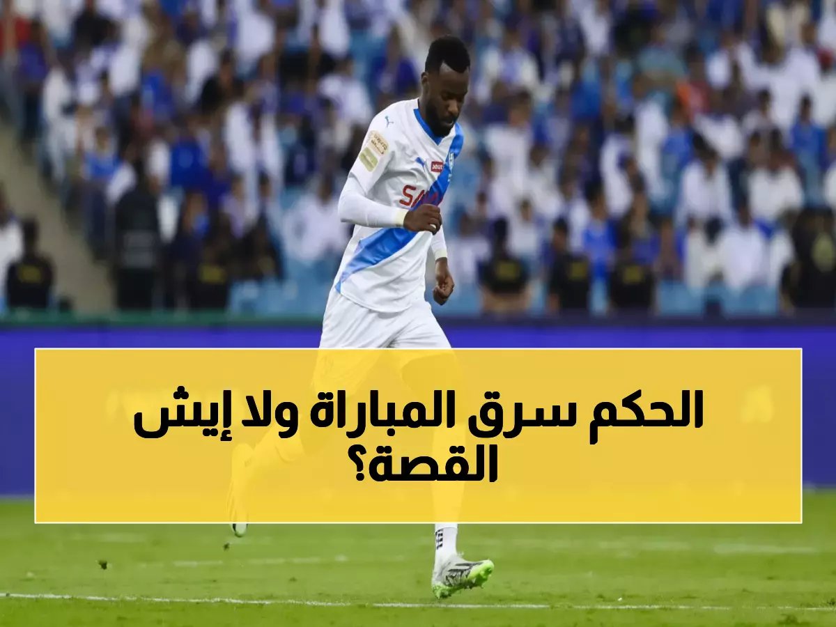  فضيحة تحكيمية تهز دوري روشن... خبير أردني يفجر مفاجأة صادمة عن هدف الهلال المثير للجدل!