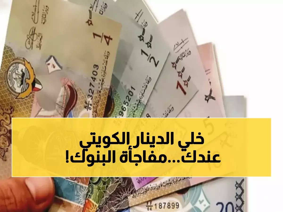  الدينار الكويتي يكسر جميع التوقعات - HSBC يدفع 154 جنيه والحكومية تتراجع!