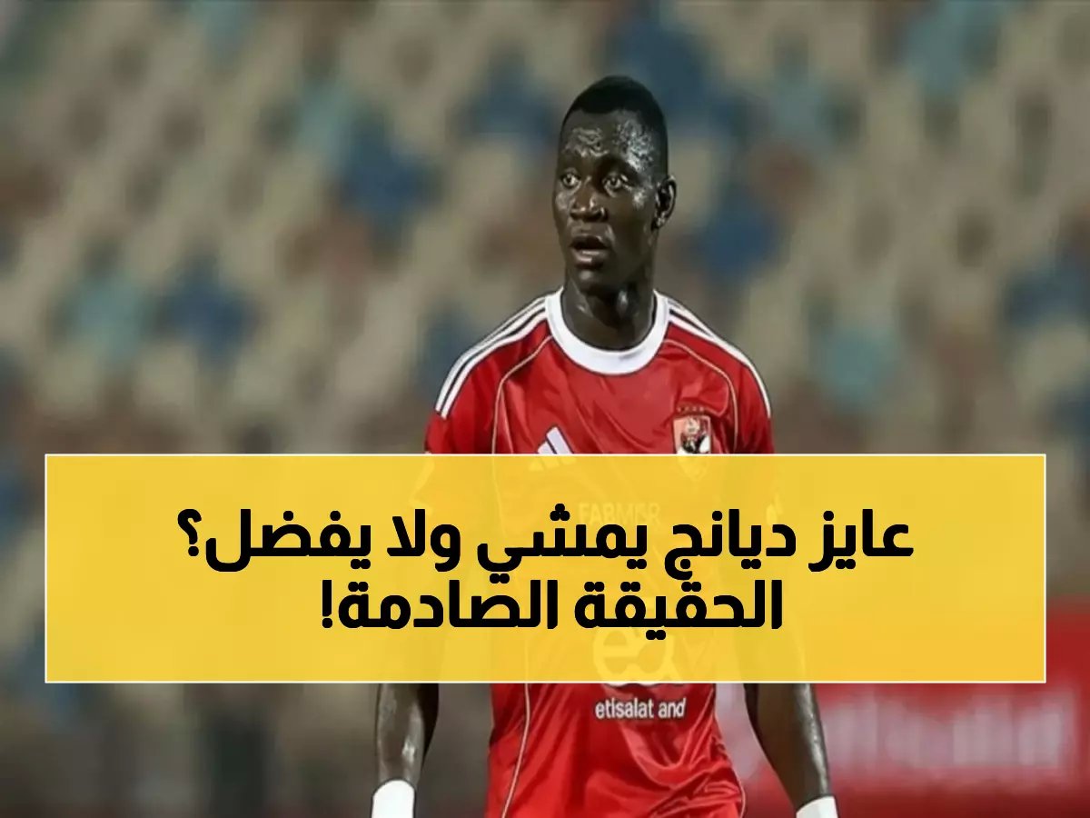 وكيل ديانج يفجر مفاجآت صادمة عن مصيره مع الأهلي... رفض فالنسيا وقرار نهائي يحسم الجدل!
