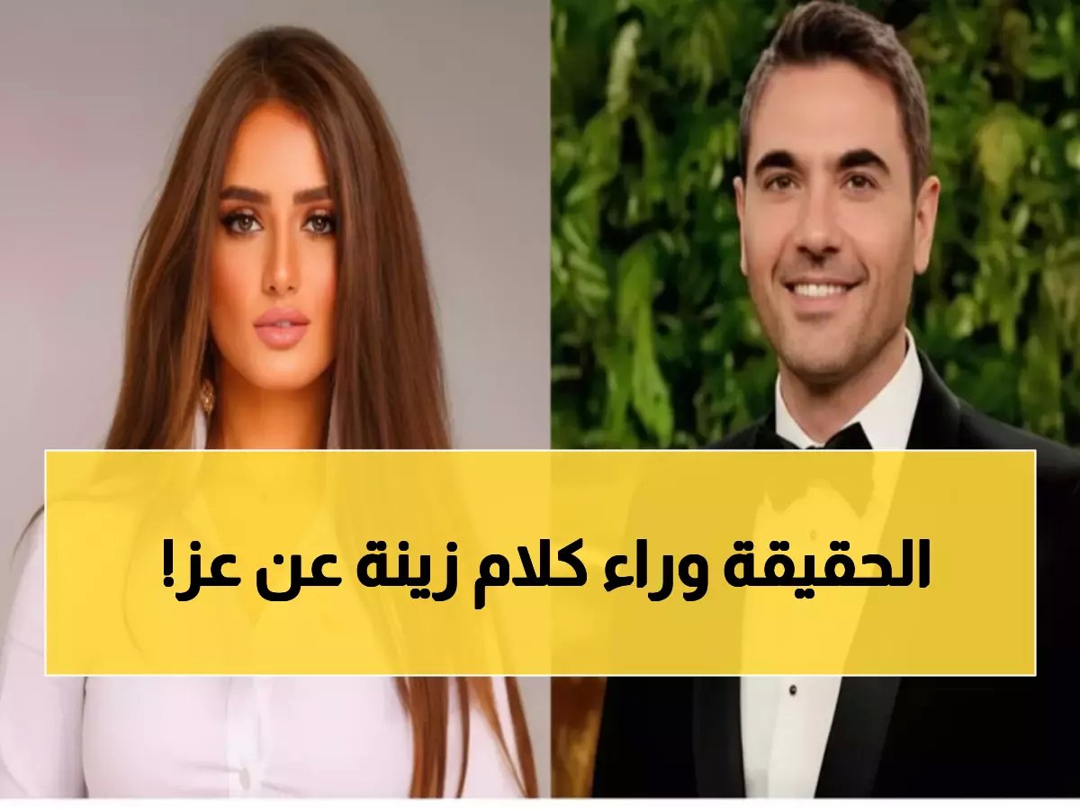  زينة تسخر علناً من زواج أحمد عز السري وتفضح خطته الذكية.. "باركوا لأبو الولدين"!