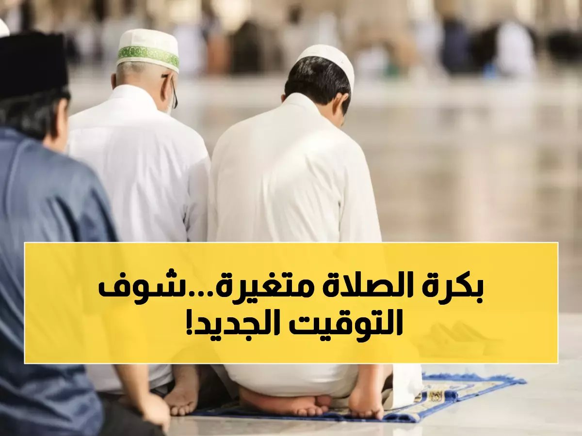  مواقيت الصلاة غداً الأربعاء 28 يناير في مصر - إليك التوقيت الدقيق لصلاة العشاء والفجر!
