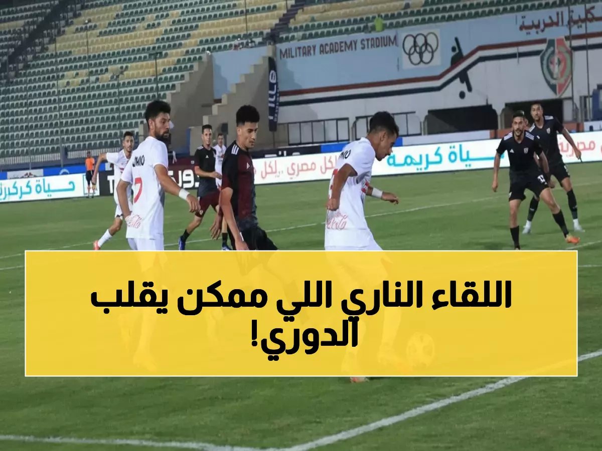  الزمالك يصطدم ببتروجيت اليوم - صبحي يعود للمرمى في مواجهة نارية قد تغير الترتيب!