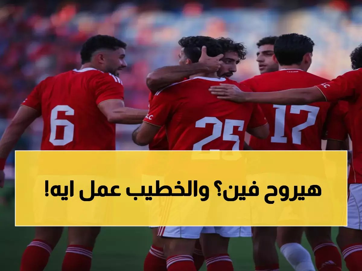  مفاجأة صادمة في كواليس رحيل نجم الأهلي… فالنسيا الإسباني يخطفه بقرار من الخطيب!