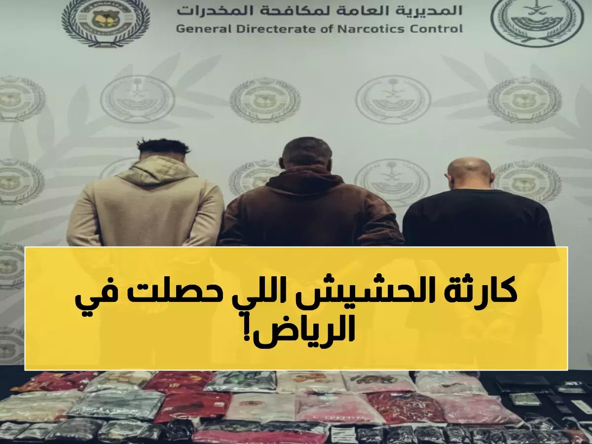 ضبط 19 كيلو حشيش مع 3 يمنيين في الرياض - الكمية المضبوطة تكشف شبكة إجرامية ضخمة!