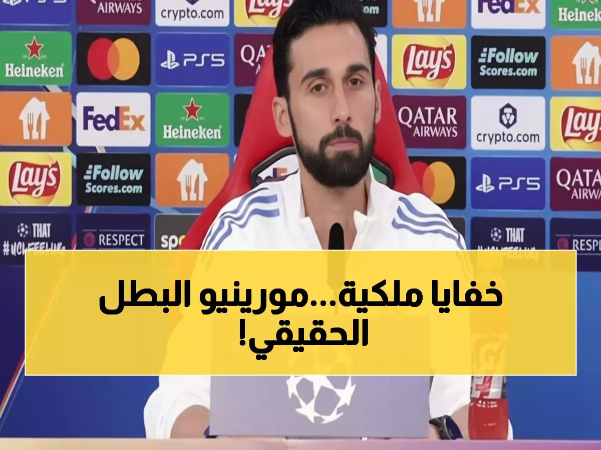  أربيلوا يكشف السر المدفون خلف عرش ريال مدريد... مورينيو هو من صنع الإمبراطورية!