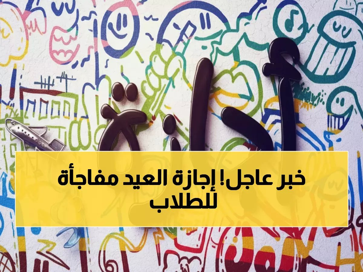  وزارة التعليم تحسم جدل التعليم عن بُعد في رمضان 1447... والكشف عن موعد إجازة عيد الفطر الصادم!