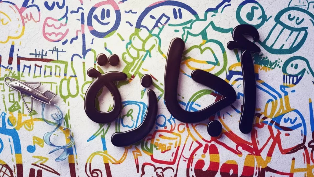 رسمياً: وزارة التعليم تحسم جدل التعليم عن بُعد في رمضان 1447... والكشف عن موعد إجازة عيد الفطر الصادم!