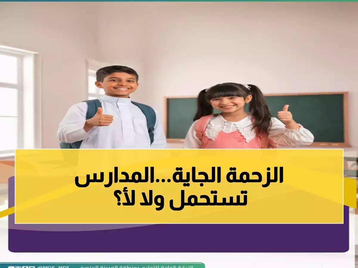  440 ألف طالب يقتحمون مدارس المدينة غداً... هل المباني جاهزة للموجة الضخمة؟