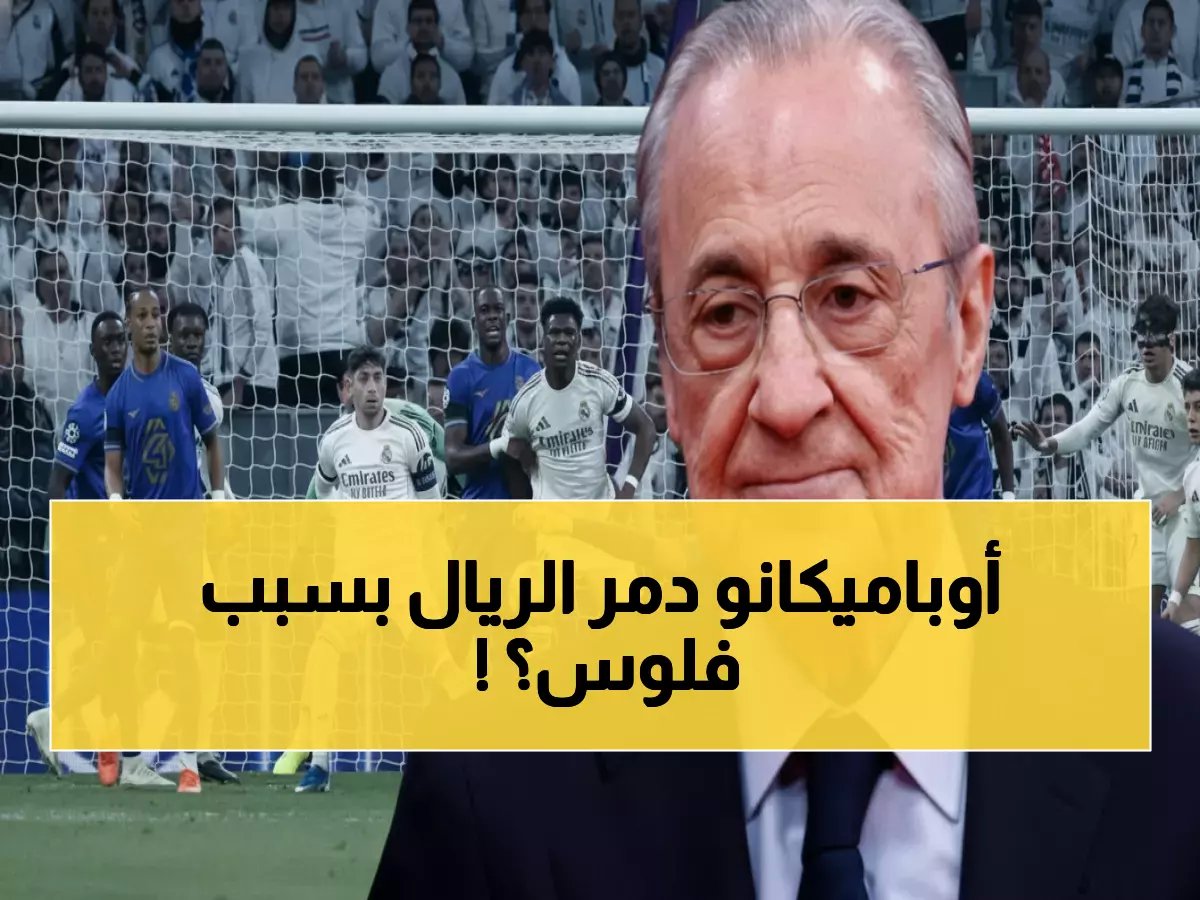 فلورنتينو يرفض "الجشع"... أوباميكانو يطلب 20 مليون ويدمر حلم ريال مدريد!