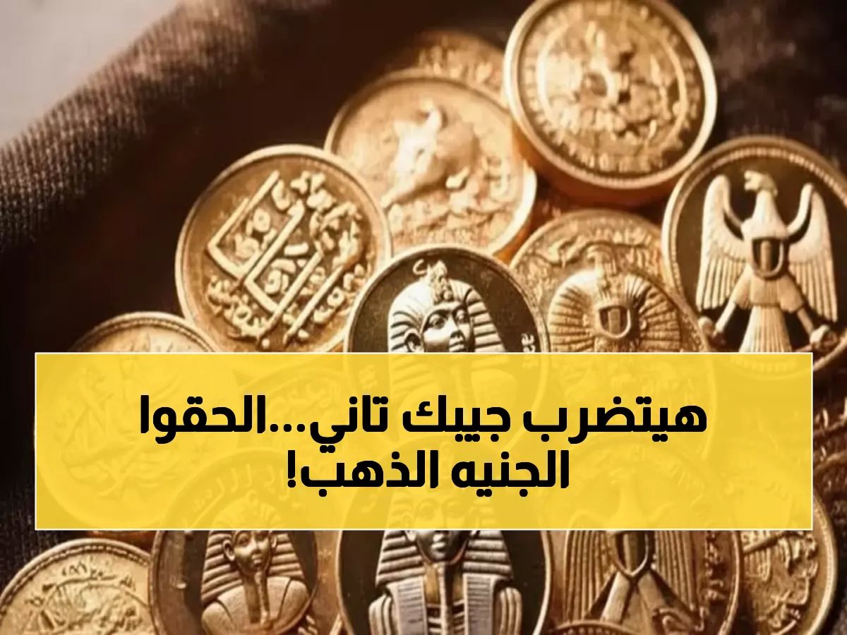  الجنيه الذهب يحطم الأرقام القياسية في مصر - 54240 جنيه! هل نشهد انهيار العملة؟