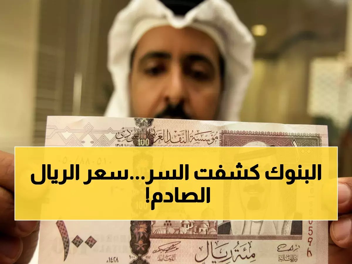  سعر الريال السعودي يستقر اليوم.. هل انتهت أزمة الدولار وتقلبات العملة؟ إليكم الأسعار في 10 بنوك كبرى!