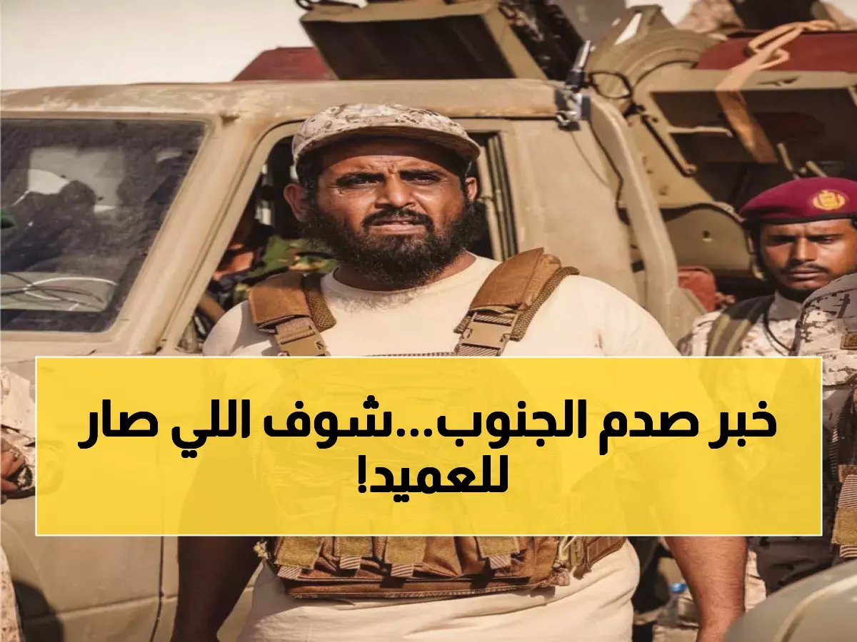  وفاة العميد عبدالله الجيد قائد لواء العمالقة في حادث مأساوي - المحرمي ينعى البطل الشجاع