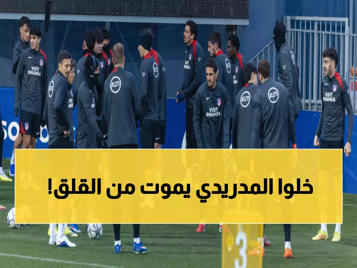  أتلتيكو مدريد في ليلة المصير... هل ينجو من الكارثة أم ينهار أمام الفريق الذي أذل مانشستر سيتي؟
