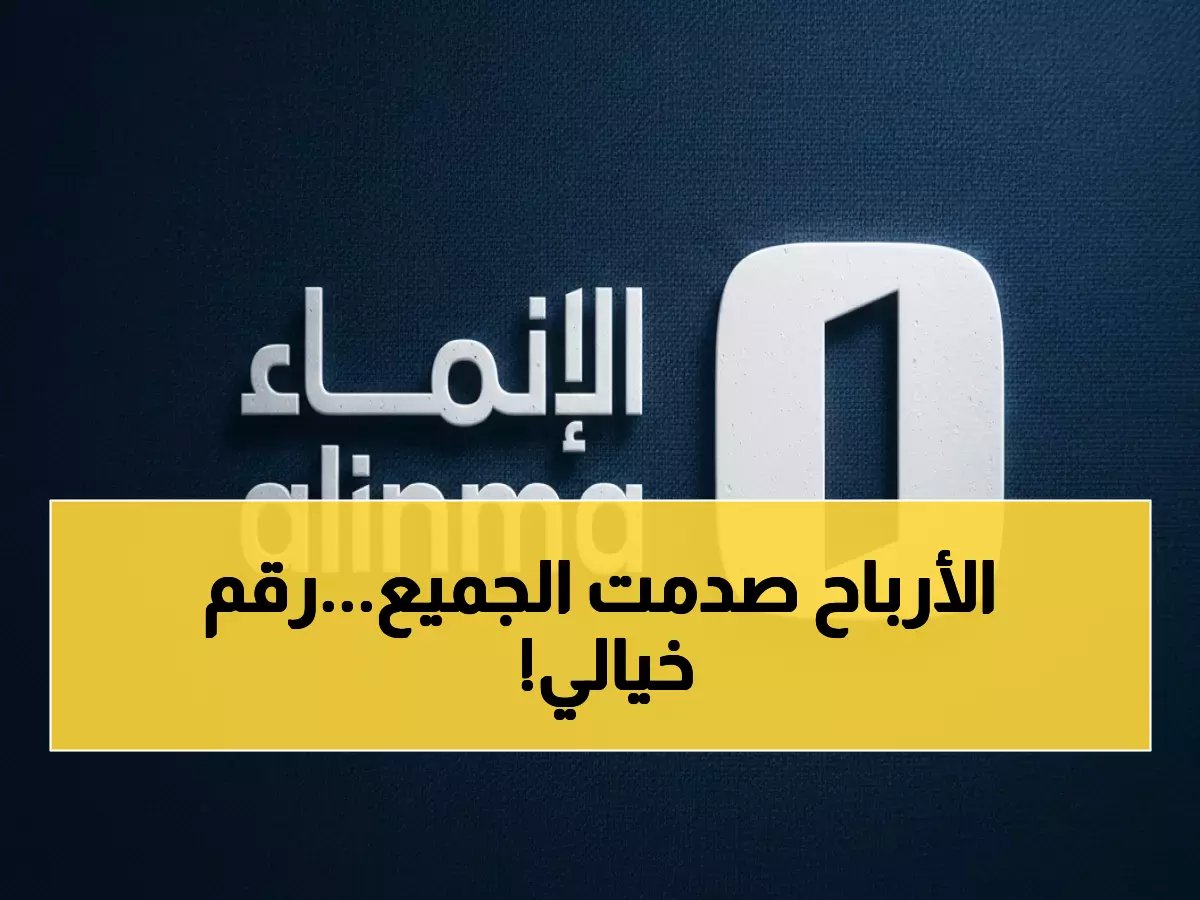  مصرف الإنماء يحقق قفزة مذهلة.. 6.4 مليار ريال أرباح تفوق التوقعات بنسبة 9.7%!