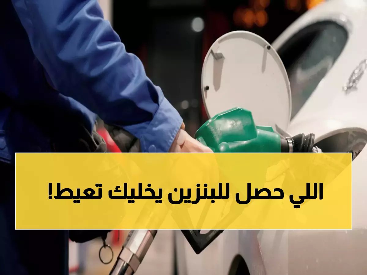  أسعار البنزين في مصر اليوم تصدم الجميع… لتر 92 يصل لـ 19.25 جنيه والسولار يثبت عند 17.5!
